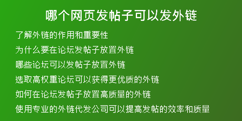 哪個(gè)網(wǎng)頁(yè)發(fā)帖子可以發(fā)外鏈