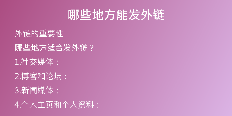 哪些地方能發(fā)外鏈