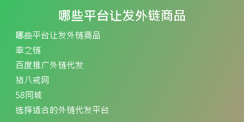 哪些平臺(tái)讓發(fā)外鏈商品