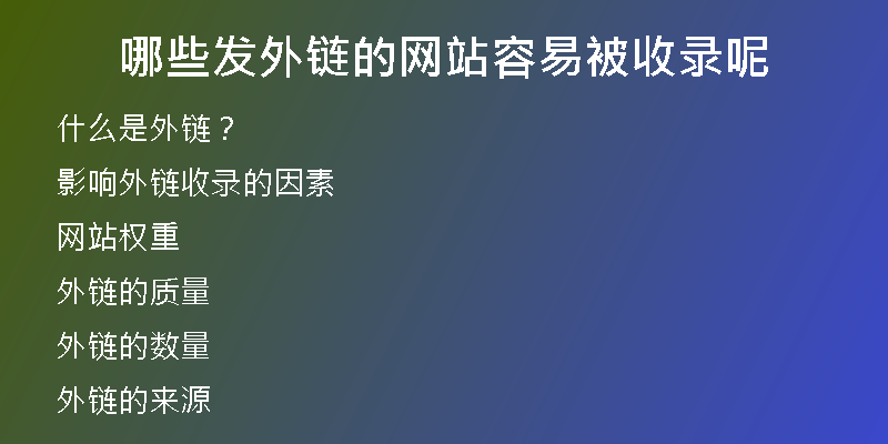 哪些發(fā)外鏈的網(wǎng)站容易被收錄呢
