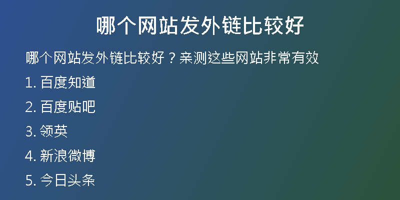 哪個(gè)網(wǎng)站發(fā)外鏈比較好