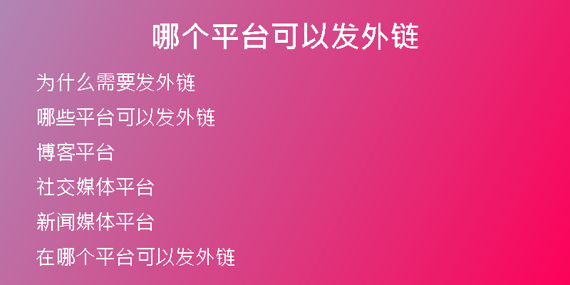 哪個平臺可以發(fā)外鏈