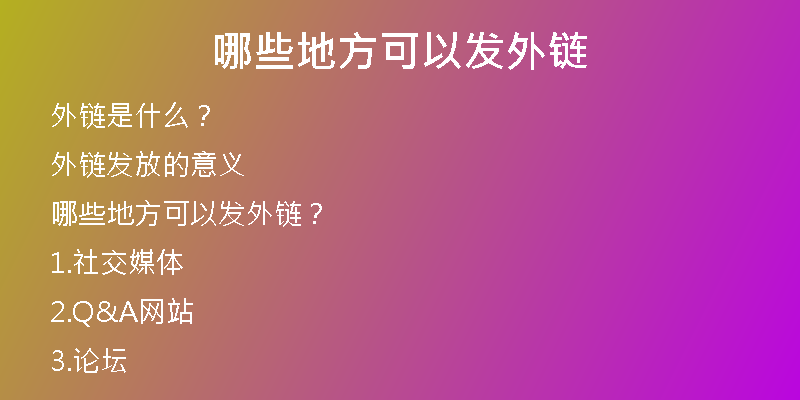 哪些地方可以發(fā)外鏈