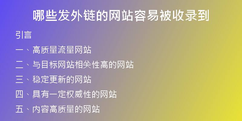 哪些發(fā)外鏈的網(wǎng)站容易被收錄到