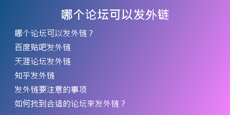 哪個(gè)論壇可以發(fā)外鏈