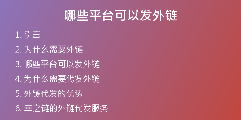 哪些平臺(tái)可以發(fā)外鏈