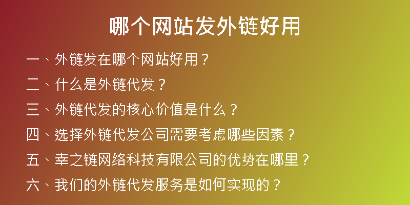 哪個網(wǎng)站發(fā)外鏈好用