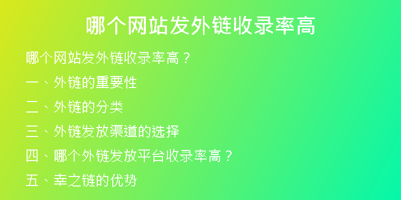 哪個網(wǎng)站發(fā)外鏈?zhǔn)珍浡矢?
                /></a>
              </div>
              <div   id=