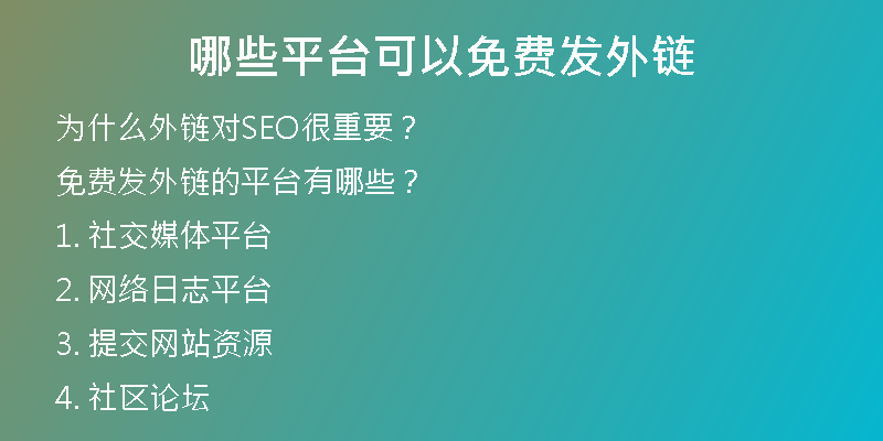 哪些平臺(tái)可以免費(fèi)發(fā)外鏈
