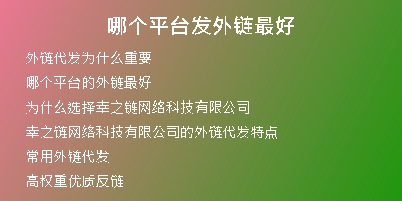 哪個平臺發(fā)外鏈最好