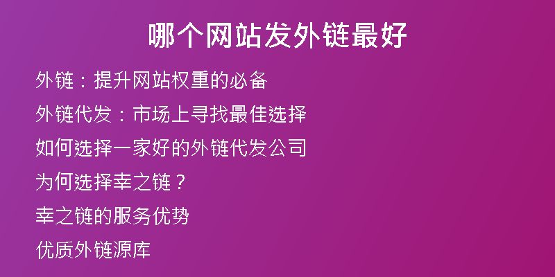 哪個網(wǎng)站發(fā)外鏈最好