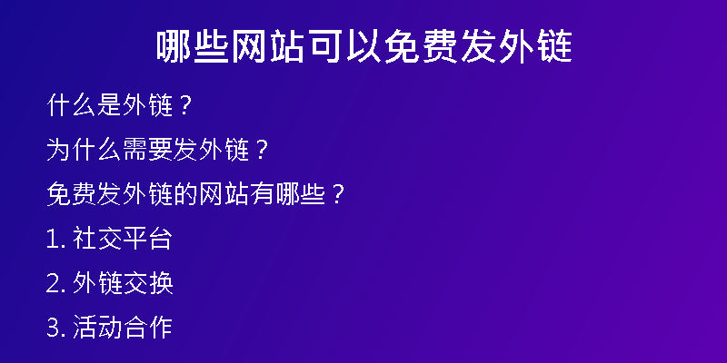 哪些網(wǎng)站可以免費發(fā)外鏈