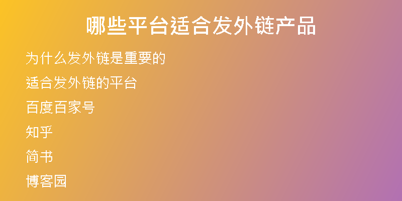 哪些平臺(tái)適合發(fā)外鏈產(chǎn)品