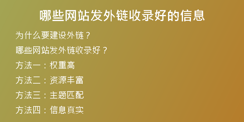 哪些網(wǎng)站發(fā)外鏈?zhǔn)珍浐玫男畔?
                /></a>
              </div>
              <div   id=