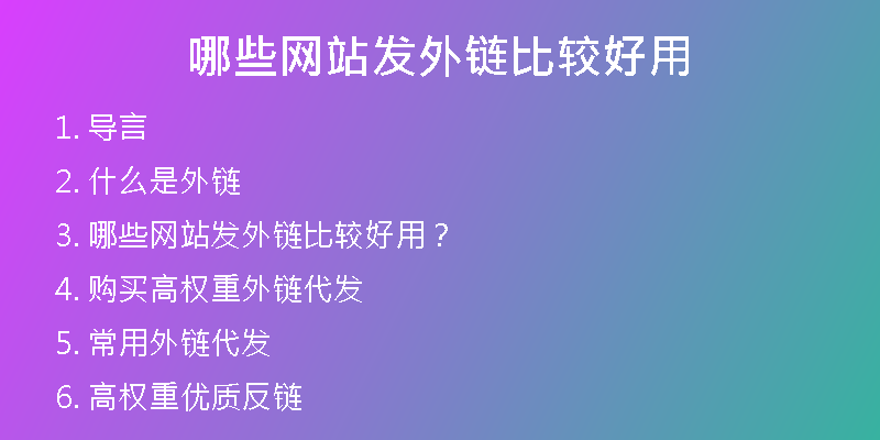 哪些網(wǎng)站發(fā)外鏈比較好用
