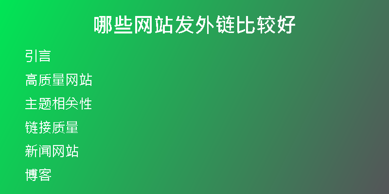 哪些網(wǎng)站發(fā)外鏈比較好