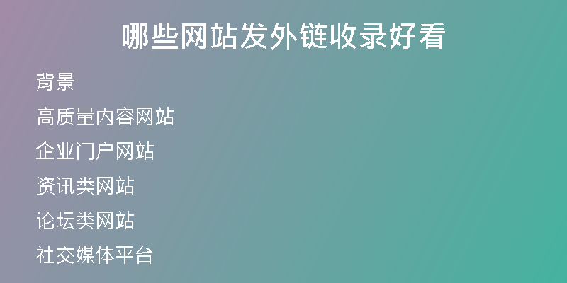 哪些網(wǎng)站發(fā)外鏈?zhǔn)珍浐每?
                /></a>
              </div>
              <div   id=