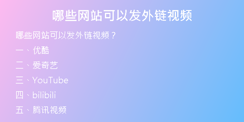 哪些網(wǎng)站可以發(fā)外鏈視頻