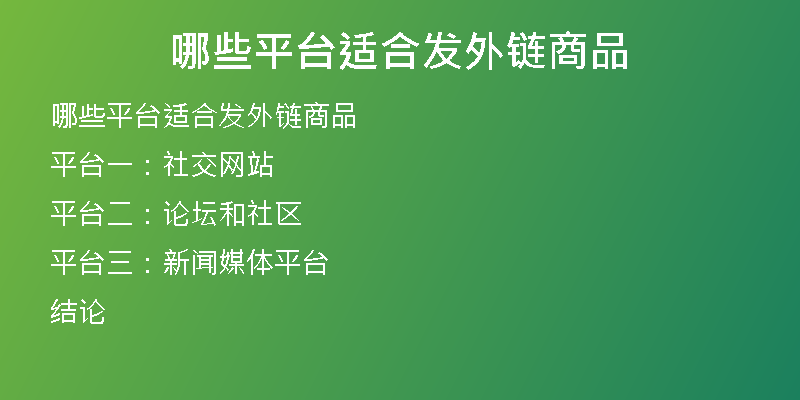 哪些平臺(tái)適合發(fā)外鏈商品