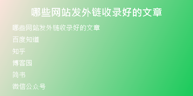 哪些網(wǎng)站發(fā)外鏈?zhǔn)珍浐玫奈恼?
                /></a>
              </div>
              <div   id=