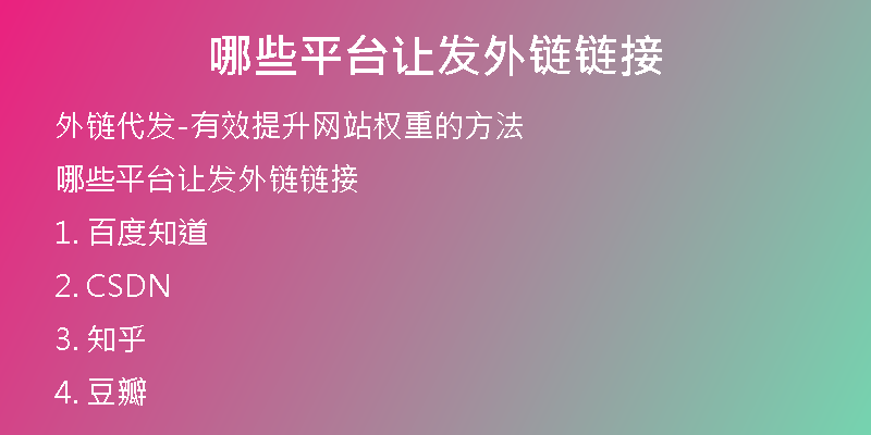 哪些平臺(tái)讓發(fā)外鏈鏈接