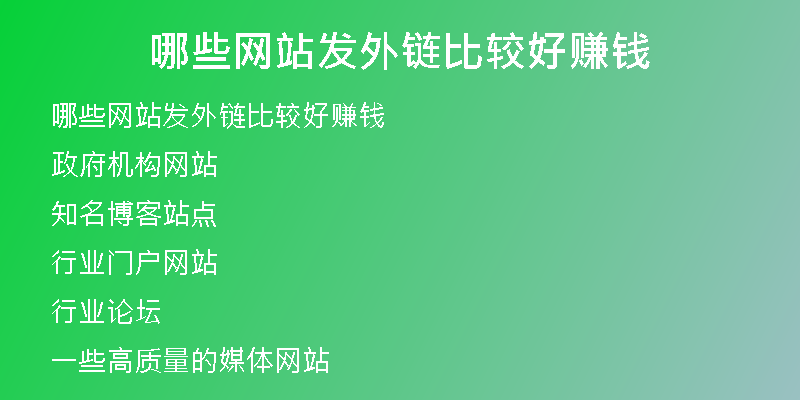 哪些網(wǎng)站發(fā)外鏈比較好賺錢