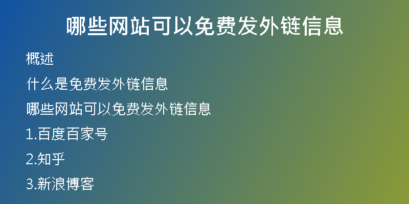 哪些網(wǎng)站可以免費發(fā)外鏈信息
