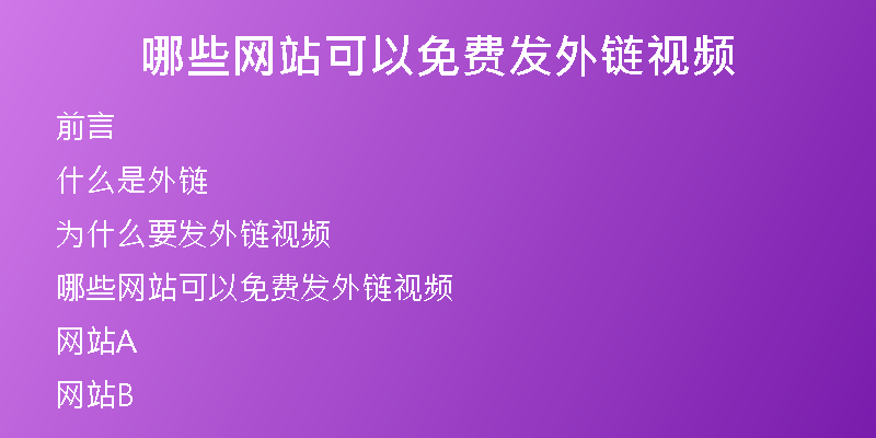 哪些網(wǎng)站可以免費發(fā)外鏈視頻