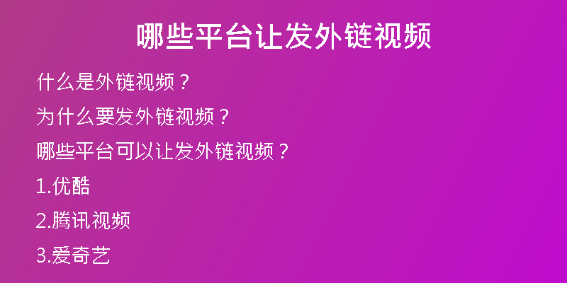 哪些平臺(tái)讓發(fā)外鏈視頻