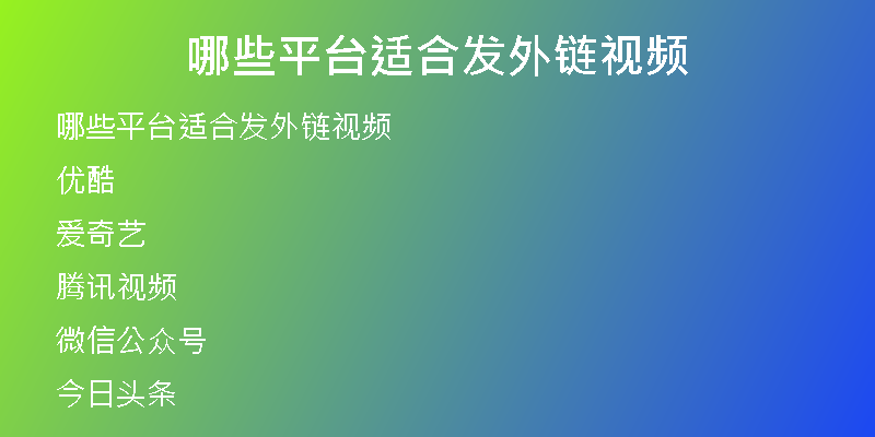 哪些平臺(tái)適合發(fā)外鏈視頻