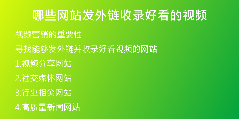 哪些網(wǎng)站發(fā)外鏈?zhǔn)珍浐每吹囊曨l