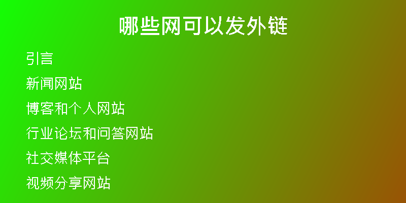 哪些網(wǎng)可以發(fā)外鏈