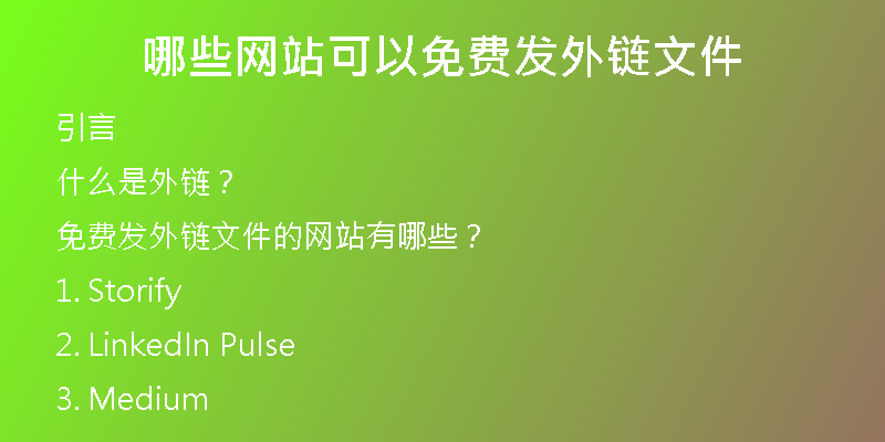 哪些網(wǎng)站可以免費發(fā)外鏈文件