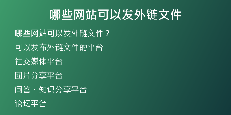 哪些網(wǎng)站可以發(fā)外鏈文件