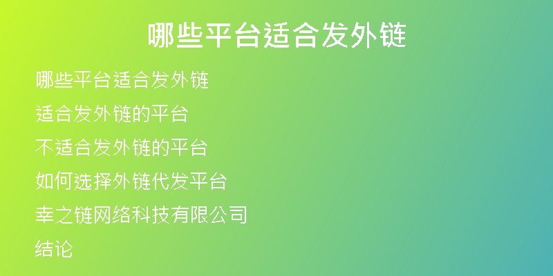 哪些平臺(tái)適合發(fā)外鏈