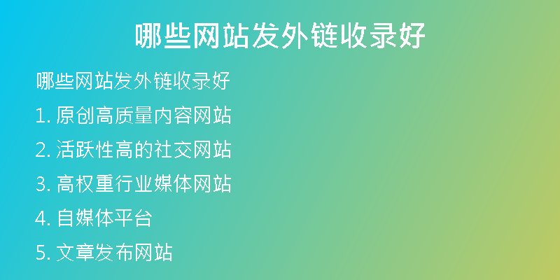 哪些網(wǎng)站發(fā)外鏈?zhǔn)珍浐?
                /></a>
              </div>
              <div   id=