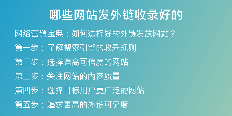 哪些網(wǎng)站發(fā)外鏈?zhǔn)珍浐玫?
                /></a>
              </div>
              <div   id=