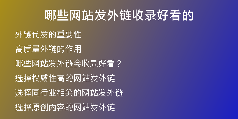 哪些網(wǎng)站發(fā)外鏈?zhǔn)珍浐每吹?
                /></a>
              </div>
              <div   id=