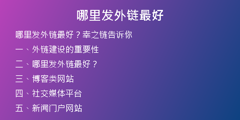 哪里發(fā)外鏈最好