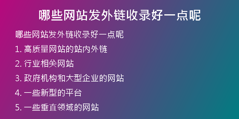 哪些網(wǎng)站發(fā)外鏈?zhǔn)珍浐靡稽c呢
