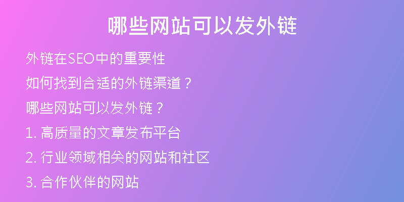 哪些網(wǎng)站可以發(fā)外鏈