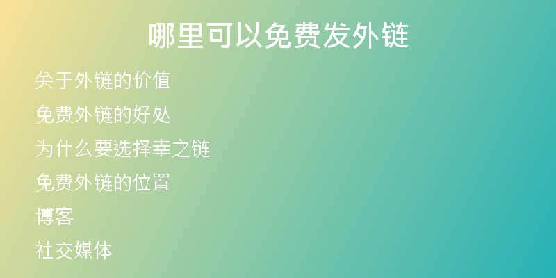 哪里可以免費(fèi)發(fā)外鏈