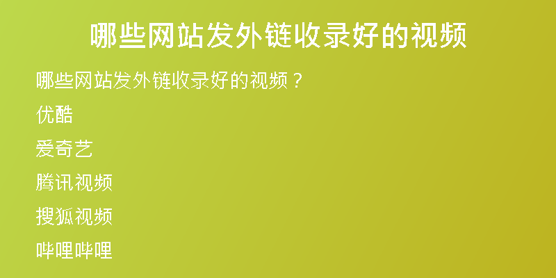 哪些網(wǎng)站發(fā)外鏈?zhǔn)珍浐玫囊曨l