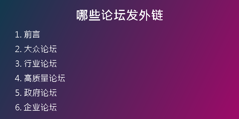 哪些論壇發(fā)外鏈