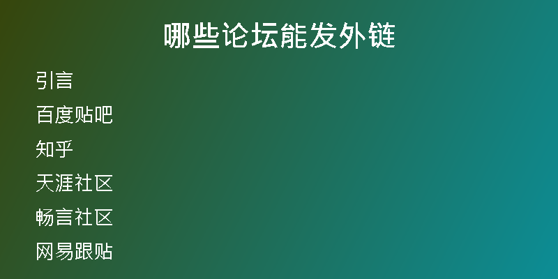 哪些論壇能發(fā)外鏈