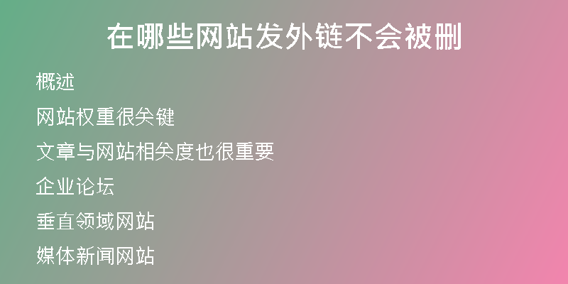 在哪些網(wǎng)站發(fā)外鏈不會(huì)被刪