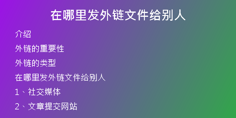 在哪里發(fā)外鏈文件給別人