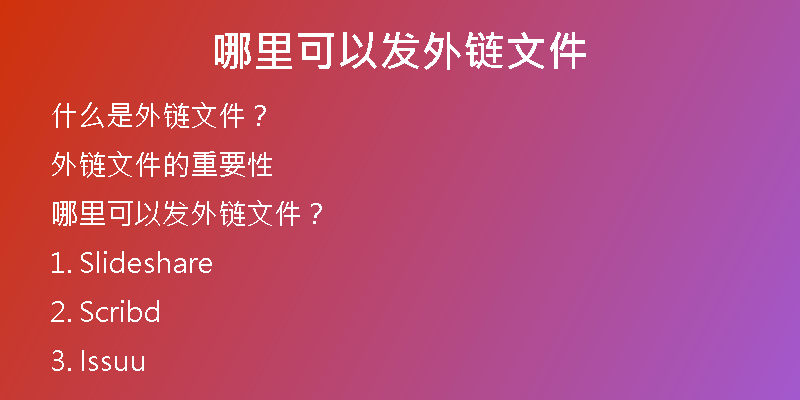 哪里可以發(fā)外鏈文件