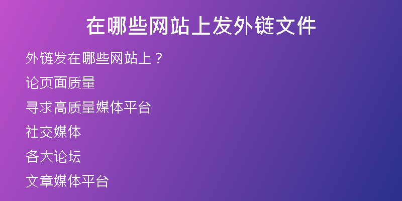在哪些網(wǎng)站上發(fā)外鏈文件
