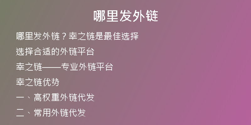 哪里發(fā)外鏈